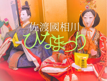 佐渡國相川ひなまつりへドライブ！